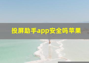 投屏助手app安全吗苹果