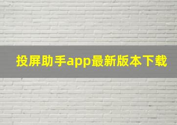 投屏助手app最新版本下载