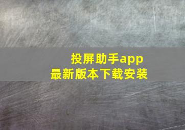 投屏助手app最新版本下载安装