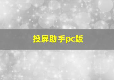 投屏助手pc版