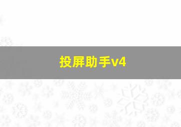 投屏助手v4