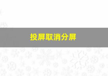 投屏取消分屏