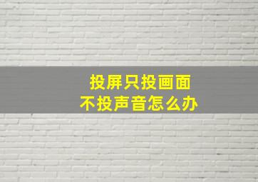 投屏只投画面不投声音怎么办