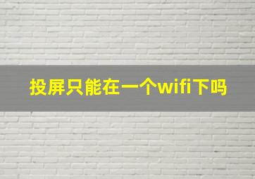 投屏只能在一个wifi下吗