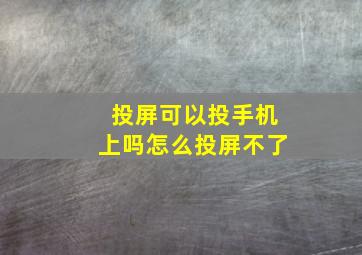 投屏可以投手机上吗怎么投屏不了