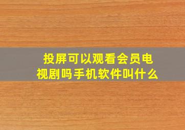 投屏可以观看会员电视剧吗手机软件叫什么