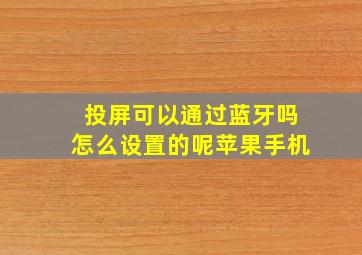 投屏可以通过蓝牙吗怎么设置的呢苹果手机