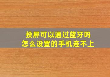 投屏可以通过蓝牙吗怎么设置的手机连不上