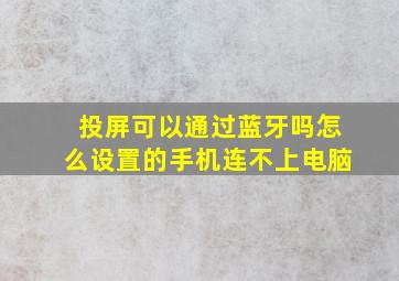 投屏可以通过蓝牙吗怎么设置的手机连不上电脑