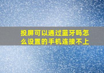 投屏可以通过蓝牙吗怎么设置的手机连接不上