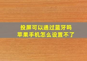 投屏可以通过蓝牙吗苹果手机怎么设置不了