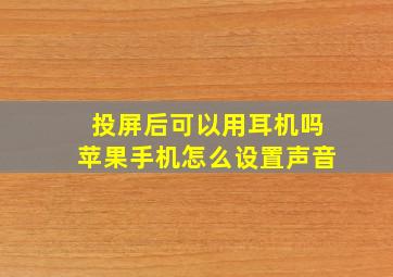 投屏后可以用耳机吗苹果手机怎么设置声音