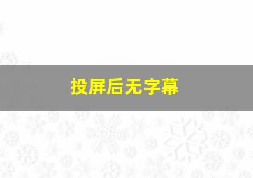 投屏后无字幕