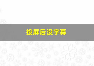 投屏后没字幕