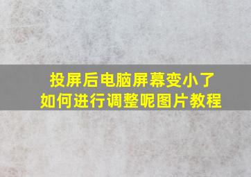 投屏后电脑屏幕变小了如何进行调整呢图片教程