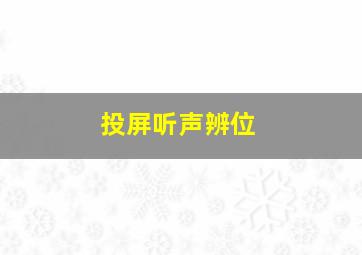 投屏听声辨位