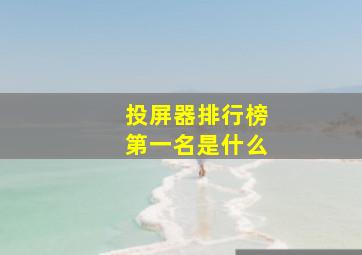 投屏器排行榜第一名是什么