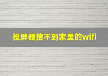 投屏器搜不到家里的wifi