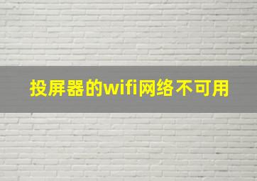 投屏器的wifi网络不可用