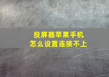 投屏器苹果手机怎么设置连接不上