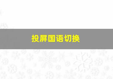 投屏国语切换