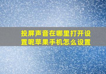 投屏声音在哪里打开设置呢苹果手机怎么设置