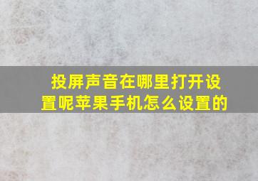 投屏声音在哪里打开设置呢苹果手机怎么设置的