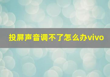 投屏声音调不了怎么办vivo