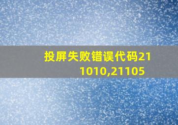 投屏失败错误代码211010,21105