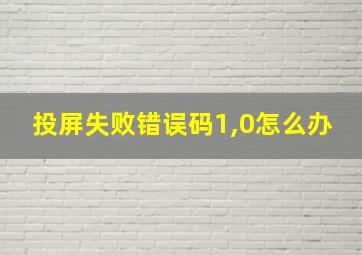 投屏失败错误码1,0怎么办