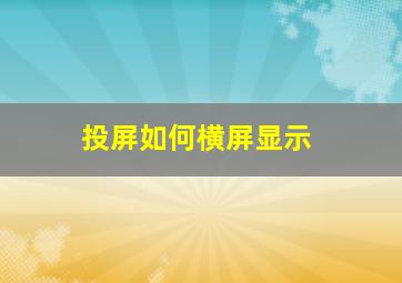 投屏如何横屏显示