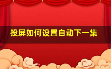 投屏如何设置自动下一集