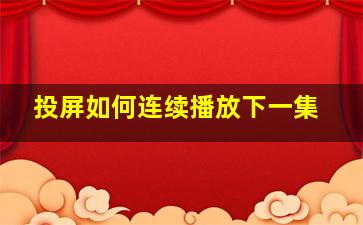 投屏如何连续播放下一集