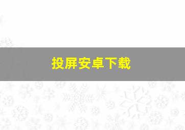 投屏安卓下载