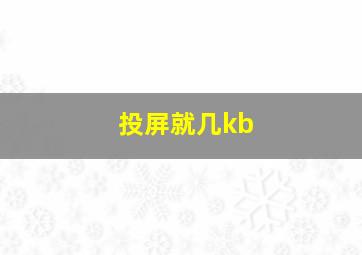 投屏就几kb