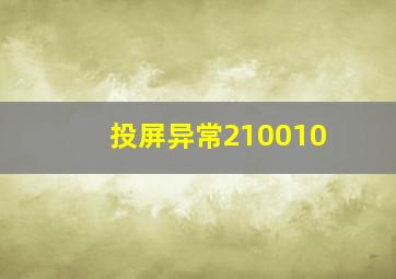 投屏异常210010