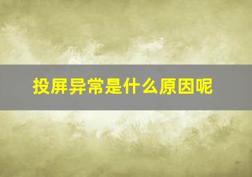 投屏异常是什么原因呢