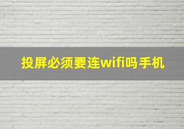 投屏必须要连wifi吗手机