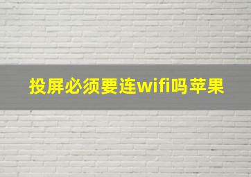 投屏必须要连wifi吗苹果