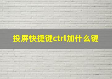 投屏快捷键ctrl加什么键