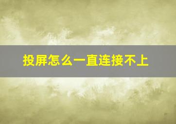 投屏怎么一直连接不上