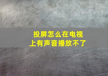 投屏怎么在电视上有声音播放不了