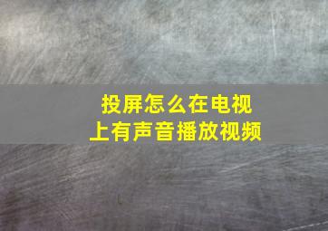 投屏怎么在电视上有声音播放视频