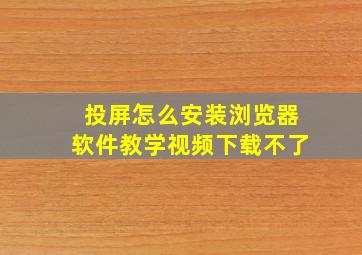 投屏怎么安装浏览器软件教学视频下载不了