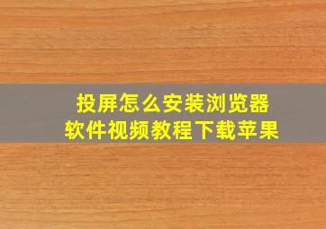 投屏怎么安装浏览器软件视频教程下载苹果