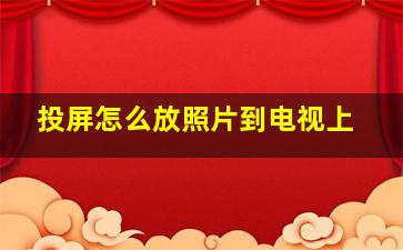 投屏怎么放照片到电视上