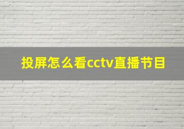 投屏怎么看cctv直播节目