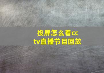 投屏怎么看cctv直播节目回放