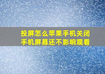 投屏怎么苹果手机关闭手机屏幕还不影响观看