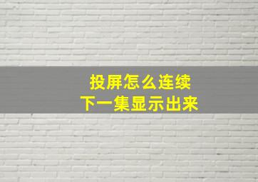 投屏怎么连续下一集显示出来